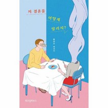 저 결혼을 어떻게 말리지 황관우 에세이, 상품명