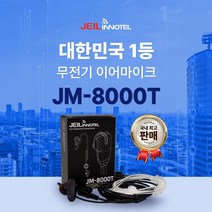 무전기이어폰 JM8000T / JM-8000T 경호용이어폰 인이어 리시버 무전기줄 국산, I타입