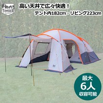 [내수압 3 000mm최대 수용 인원수 6명] 툴룸 텐트 캠프 텐트 수납봉투 첨부 3면창 대형 아웃도어 아웃도어 용품 팀버 리지 TIMBER RIDGE