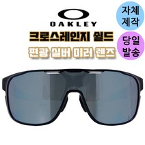 자체제작 오클리 크로스레인지 쉴드 편광 미러 실버 교체 교환 리필 렌즈 스포츠 고글, (편광)프로 골프렌즈