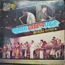 4584) LP음반. 이것이 생음악이다.라음파.이길봉악단 (돌아와요 부산항에) . 가요 중고 팝 클래식 라이센스(LP음반)