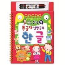 썼다지웠다 첫 통글자 한글:유아 한글공부 고급단계, 담터미디어