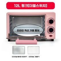 미니오븐 홈베이킹 오븐레인지 오븐기 가정용 전기 제과제빵오븐 750W 10L, 12L 핑크 싱글 스위치 + 베이킹 트레이 그릴세트