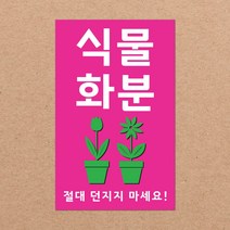 취급주의 스티커 파손주의 스티커5 1000매 강력접착 90x55mm, 11.식물화분5 1000장, 09색상