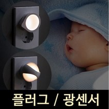 루미앤 / LED 취침등 (플러그/루네타), 01.플러그