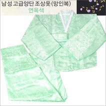서연한복 고급 조상예단 연옥색남성양단조상옷 영가옷