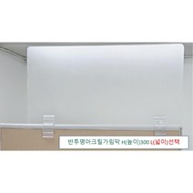 아크릴칸막이 반투명가림막 파티션 측면연장 테이블가림막 빠른배송 (두께 5T(mm) 높이 300) 세트, 클랩프 70(65mm~73mm), L1800 H300