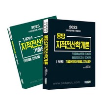 몽땅 지적전산학개론 문제풀이, 지적에듀