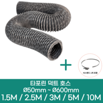 알류미늄(은박) 후렉시블 덕트 호스 + 서스밴드 1개 직경 50mm ~ 500mm 타포린 pvc 후드 자바라 닥트호스 주름관 덕트자재 부속 화장실 욕실팬 호스, 1.5M, 타포린(천), 75mm(3인치)+서스밴드 1개