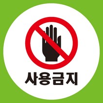 사용금지 원형 도무송 스티커 OR 미끄럼방지 OR 포맥스 표지판1