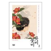곳비 꽃비 2 / 고즈넉이엔티 / 비닐포장/ 빠른배송 / 사은품, 비닐포장 함