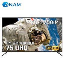 아남 75인치 4K UHD TV CST-750IM / HDR10 / 돌비, 벽걸이 설치 배송, 방문설치