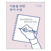 메멘토 어른을 위한 국어 수업 (마스크제공), 단품, 단품