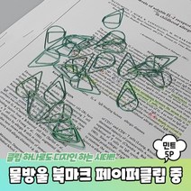 물방울 북마크 페이퍼 클립 중형 민트 5P 종이 책갈피 북클립