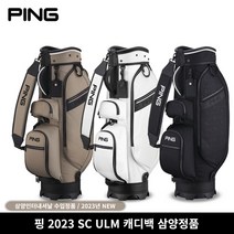 핑 골프 2023 신제품 SC ULM 캐디백, 베이지