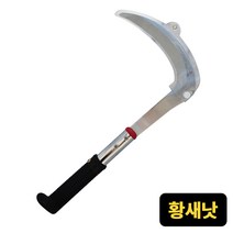 세화 황새낫 벌초낫 농기구 예초 제초 풀낫 잡초 스텐낫 잡초제거