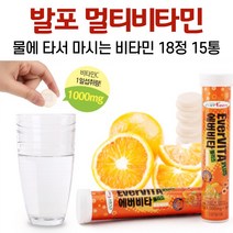 발포 멀티비타민 물에 타먹는 비타민 음료 비타민씨 비타민b6 나이아신 판토텐산 비타민c 정 오렌지맛, 15통, 18정