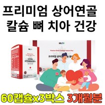 캐나다 프리미엄 상어연골칼슘 플러스 60캡슐x3박스 어린이 청소년 임산부 부모님 뼈 치아 근육 신경 건강 보조식품 마그네슘 SHARKCARTILAGE 눈떨림 콘드로이친 고함량 가수분해 3개월분, 3개