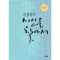 신경림의 시인을 찾아서 1:정지용에서 천상병까지, 우리교육, 신경림