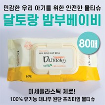 달토랑 밤부베이비 프리미엄 친환경 대나무 미세플라스틱 없는 아기물티슈 80매 캡형(10팩)