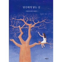 밀크북 당신에게 닿는 길, 도서, 9791196956905