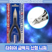 타미야 금딱지 신형 니퍼 (울트라씬)74123 궁극니퍼