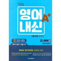 지피지기 백전백승 영어A+내신 기출예상문제집 고1영어(상) 시사 박준언 (2022년) : 1학기 중간.기말고사, 한국교육평가원, 영어영역