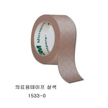 3M 마이크로포어 살색/소 종이반창고 의료용테이프 1533-0, 3