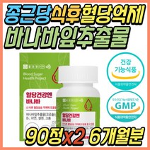 아침 공복 혈당 조절 관리 케어 바나바 추출물 보조제 식후 2시간 코로솔산 보충제 식약처인증 건강 기능 보조 식품 파는곳 중년 노년 부모님 시니어 어르신 노인 할머니 할아버지 선물