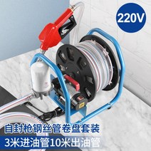 오일 이송펌프 디젤 급유기 소형 기름 주유기 12v24v220v 자바라 주입기, 220V릴펌프+스틸와이어튜브+셀프씰링건키트
