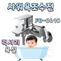대림바스 샤워욕조욕실수전 수도꼭지 FB-0610 [서울경기 당일시공], 세면수전 FB-0610 (설치비별도)