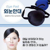 외눈형 안대 한쪽 눈 궁예 눈가림 암막 가리개 보호 다래끼 애꾸눈