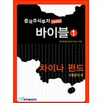 한국학술정보 2009년 중국주식투자 바이블 1 +미니수첩제공, 중국경제정보분석(CEIA)