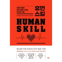 휴먼 스킬:인공 지능은 감히 넘볼 수 없는 인간의 기술, 니들북, 크리스털 림 랭그레고르 림 랭
