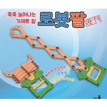 넘버원 가제트 로봇팔 가성비 좋은 효자템, 본상품