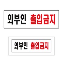 외부인출입금지 경고표지 실내표지판 아크릴표지판