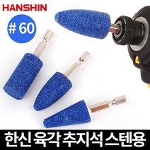 한신 육각 추지석 석재용 임팩 연마석 샌딩 그라인딩, 옵션03 한신 육각 추지석 금속용 (포탄형)