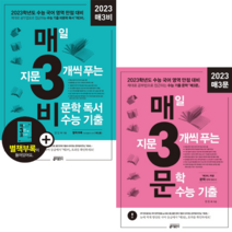 [[오늘출발+사은품]] 2023년 EBS 중학 수능특강 국어 독서(비문학) 기본