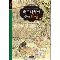버드나무에 부는 바람, 보물창고, 케네스 그레이엄 저/고수미 역