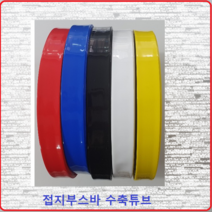 삼일기업 접지부스바수축 부스바튜브 부스바수축튜브 접지단자튜브 접지수축 40MM(1M)백색, 1개
