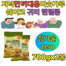 저녁대용 한끼대용쉐이크 귀리 렌틸콩 미숫가루 식이섬유 식이섬유 찹쌀 흑미 현미 검정콩 미숫가루 방무제 첨가제 무 직장인 할머니 할아버지 영양식사