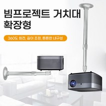 미니빔천장 가정용 빔프로젝터 브라켓 거치대 (연장형, 코모AZ쇼핑몰 미니빔거치대(연장형), 코모AZ쇼핑몰 본상품선택