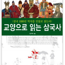 시아컨텐츠 교양으로 읽는 삼국사