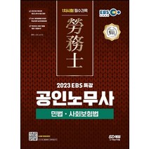 시대고시기획 2023 EBS 공인노무사 1차시험 필수과목 - 민법 사회보험법, 없음