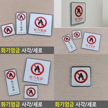 화기엄금 사각 세로 시스템사인 사각 소형 화기엄금주의표지 화기엄금경고판, 사각 대형