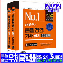 품질경영기사 필기 과년도 기출문제집(자격증 시험 교재 책 예문사 2022 배극윤 기출문제해설 문제풀이)