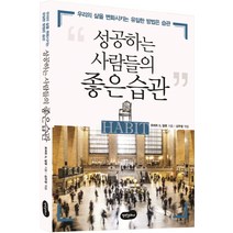 성공하는 사람들의 좋은 습관:우리의 삶을 변화시키는 유일한 방법은 습관, 백만문화사, 로버트 G. 알렌 저/김주영 역
