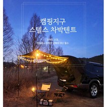 레이차박텐트 올뉴쏘렌토 팰리세이드 펠리세이드 셀토스 올란도 코나 모하비 도킹텐트, 스텔스차박텐트(L/오렌지)