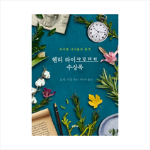 헨리 라이크로프트 수상록 + 미니수첩 제공, 조지 기싱