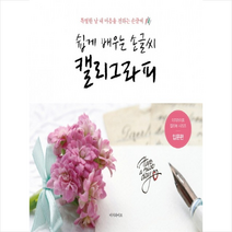 이지라이프 쉽게 배우는 손글씨 캘리그라피 (입문편), 지혜정원, 바른손글씨